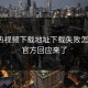 汤不热视频下载地址下载失败怎么办？官方回应来了