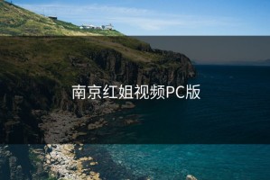 南京红姐视频PC版