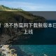 惊呆！汤不热官网下载新版本已悄悄上线