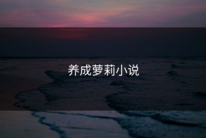 养成萝莉小说