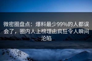 微密圈盘点：爆料最少99%的人都误会了，圈内人上榜理由疯狂令人瞬间沦陷