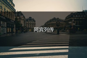 阿宾列传