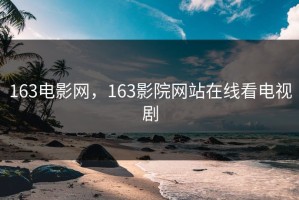 163电影网，163影院网站在线看电视剧