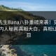 香蕉先生Bana八卦重磅来袭！实时热议圈内人秘闻真相大白，真相让人瞠目