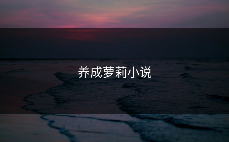 养成萝莉小说