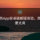 汤不热App安卓破解版体验，简直不要太爽