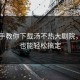 手把手教你下载汤不热大剧院，新手也能轻松搞定