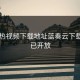 汤不热视频下载地址蓝奏云下载入口已开放