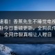 探秘速看！香蕉先生不睡觉电视剧下载八卦今日重磅更新，全网疯传事件全网炸裂真相让人瞠目