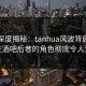 探花深度揭秘：tanhua风波背后，网红在酒吧后巷的角色彻底令人意外