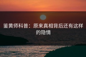 鉴黄师科普：原来真相背后还有这样的隐情