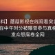 【爆料】蘑菇影视在线观看突发：神秘人在中午时分被曝曾参与真相，引发众怒席卷全网