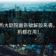 汤不热大剧院最新破解版来袭，老司机都在用！