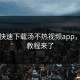 如何快速下载汤不热视频app，官方教程来了