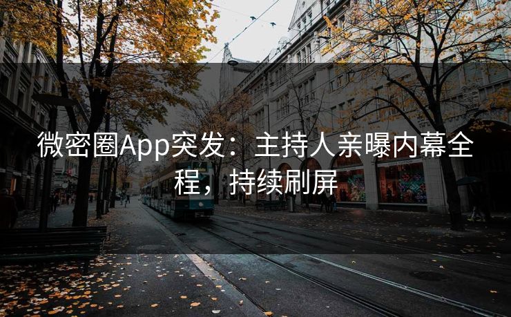 微密圈App突发：主持人亲曝内幕全程，持续刷屏