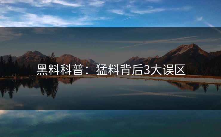 黑料科普：猛料背后3大误区